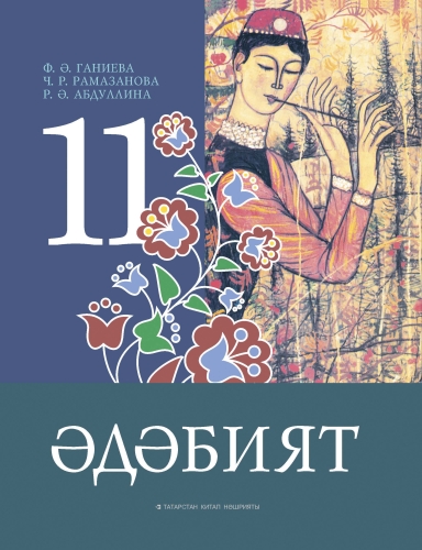 Әдәбият. 11 сыйныф. Родная литература. 11 класс